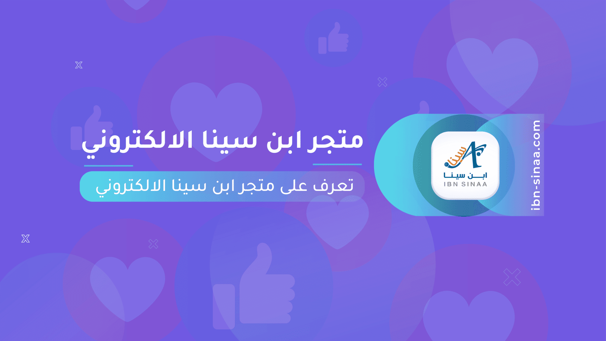 متجر ابن سينا الالكتروني