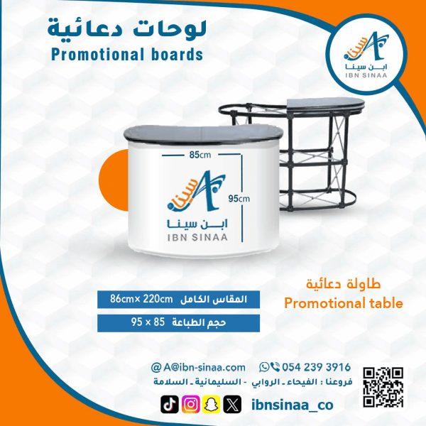 طاولة-دعائية-مقوسة-متجر-ابن-سينا