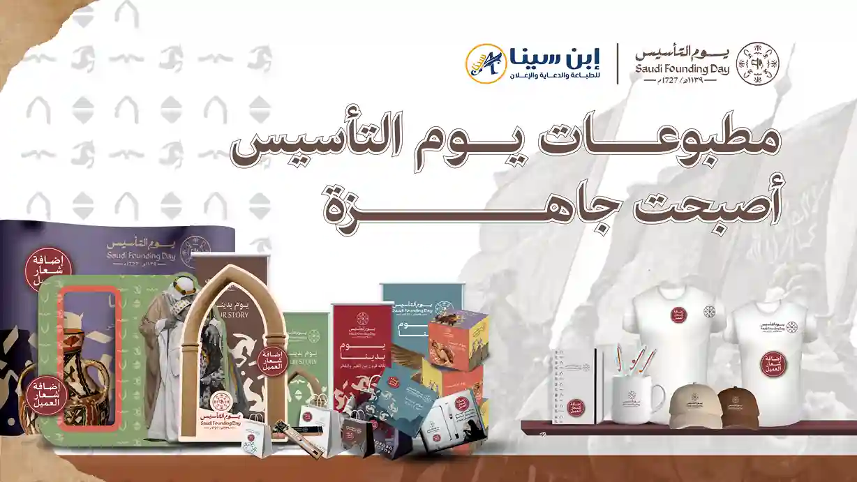 بنر يوم التاسيس - مكتبة ابن سينا للطباعة