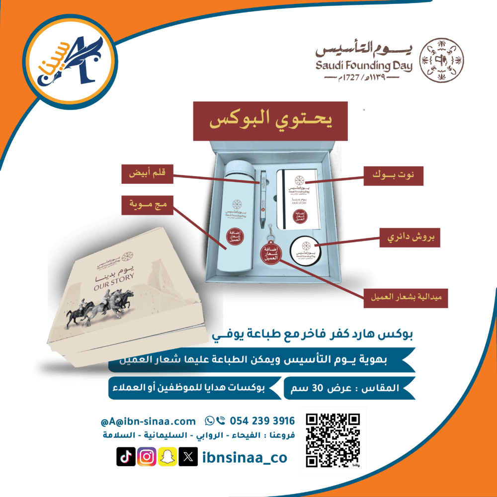 بوكس يوم التأسيس - متجر مكتبة ابن سينا الالكتروني